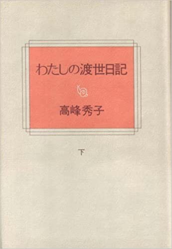 ダウンロード  わたしの渡世日記〈下〉 (1976年) 本