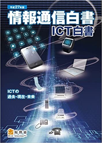 ダウンロード  情報通信白書〈平成27年版〉ICTの過去・現在・未来 本
