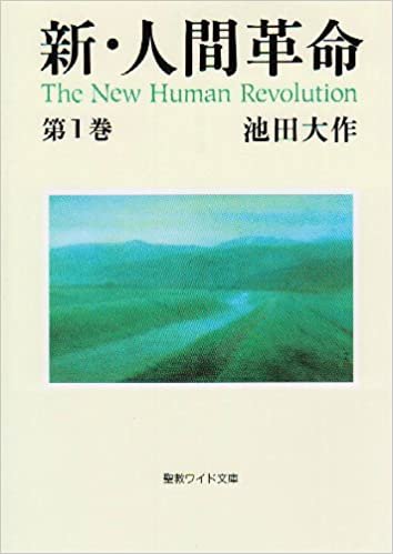 新・人間革命 (第1巻) (聖教ワイド文庫 (011))