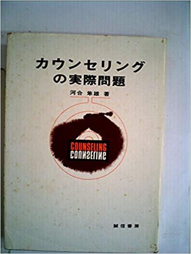 ダウンロード  カウンセリングの実際問題 (1970年) 本