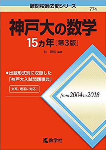 ダウンロード  神戸大の数学15カ年［第3版］ (難関校過去問シリーズ) 本