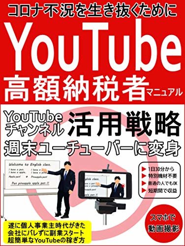 ダウンロード  YouTube高額納税者マニュアル 本