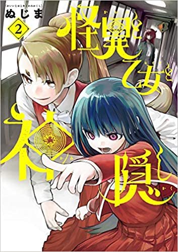 ダウンロード  怪異と乙女と神隠し (2) (ビッグコミックス) 本
