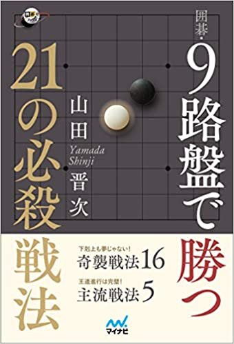 ダウンロード  囲碁・9路盤で勝つ 21の必殺戦法 (囲碁人ブックス) 本