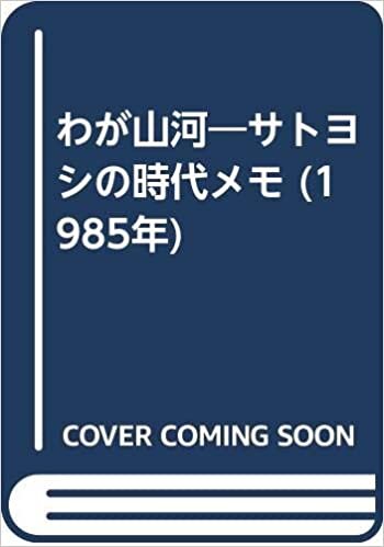 ダウンロード  わが山河―サトヨシの時代メモ (1985年) 本