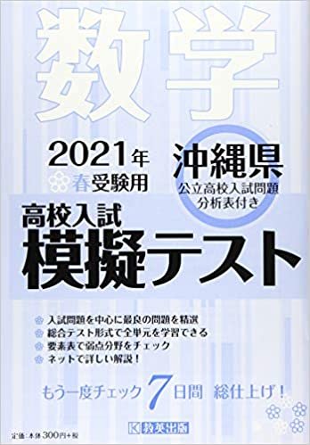 ダウンロード  高校入試模擬テスト数学沖縄県2021年春受験用 本