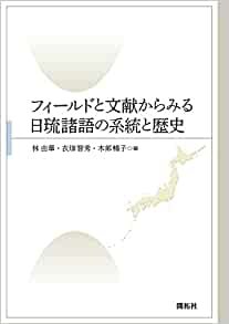ダウンロード  フィールドと文献からみる日琉諸語の系統と歴史 本