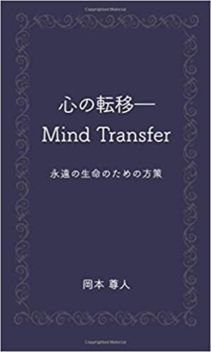 心の転移：Mind Transfer: 永遠の生命のための方策 (MyISBN - デザインエッグ社)