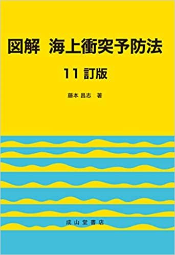 図解 海上衝突予防法 【11訂版】