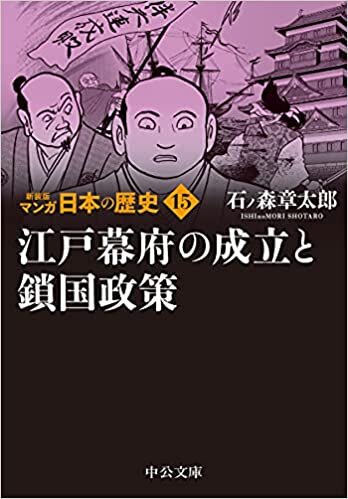 新装版　マンガ日本の歴史15-江戸幕府の成立と鎖国政策 (中公文庫 S 27-15)