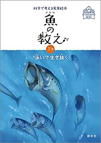 ダウンロード  魚の教え 下巻 泳いで生き抜く (科学で考える食育絵本) 本