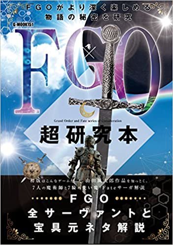 FGO超研究本 (G-MOOK)