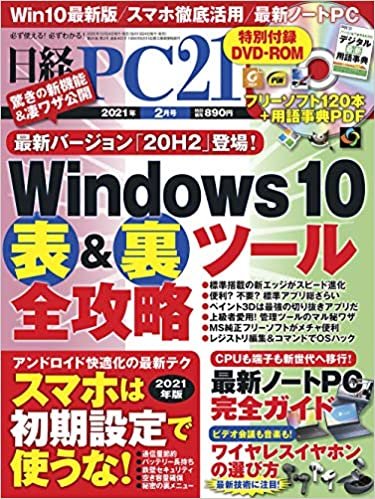 日経PC21 2021年 2 月号