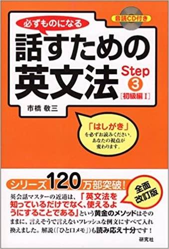 必ずものになる 話すための英文法 Step3[初級編I] (CD1枚付) ダウンロード