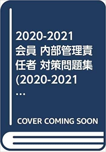 2020-2021 会員 内部管理責任者 対策問題集 (2020-2021　証券外務員資格対策シリーズ) ダウンロード