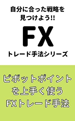 ダウンロード  【FXトレード手法シリーズ】ピボットポイントを上手く使うFXトレード手法 本