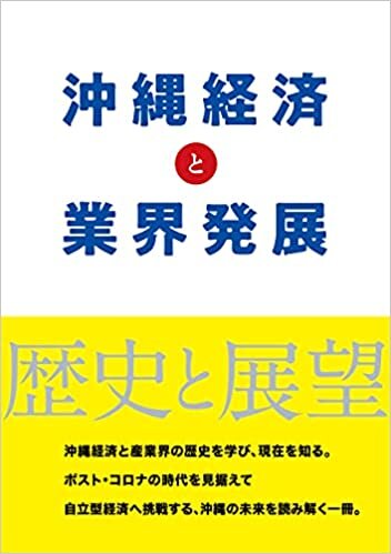 ダウンロード  沖縄経済と業界発展 ー歴史と展望ー 本