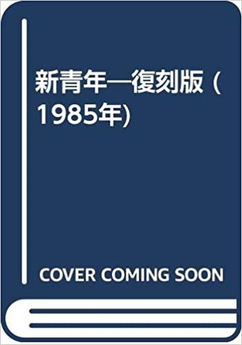 新青年―復刻版 (1985年) ダウンロード