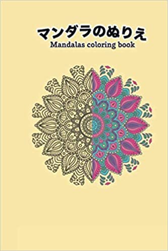 マンダラのぬりえ: マンダラのぬりえMandalas coloring book 大人の塗り絵 50ページ ストレス解消やリラクゼーションに