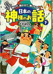 ダウンロード  大人も子どもも 読んで、聞かせて、楽しんで 日本の神様のお話 下 本