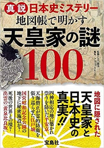 ダウンロード  真説日本史ミステリー 地図帳で明かす天皇家の謎100 本