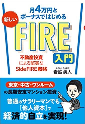 ダウンロード  月4万円とボーナスではじめる 新しいFIRE入門 不動産投資による堅実なSide FIRE戦略 本