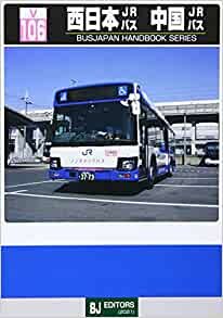 ダウンロード  西日本JRバス 中国JRバス (BJハンドブックシリーズ) 本
