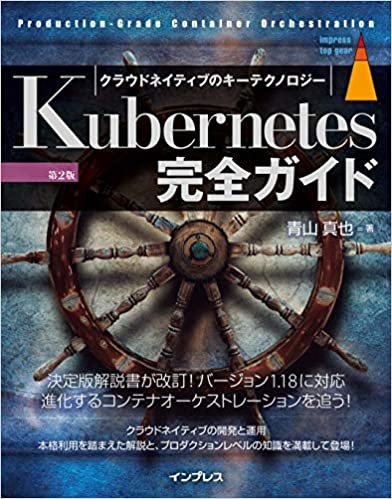 Kubernetes完全ガイド 第2版 (Top Gear)