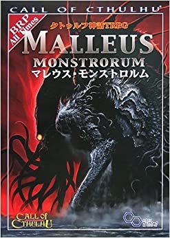 クトゥルフ神話TRPG マレウス・モンストロルム (ログインテーブルトークRPGシリーズ) ダウンロード