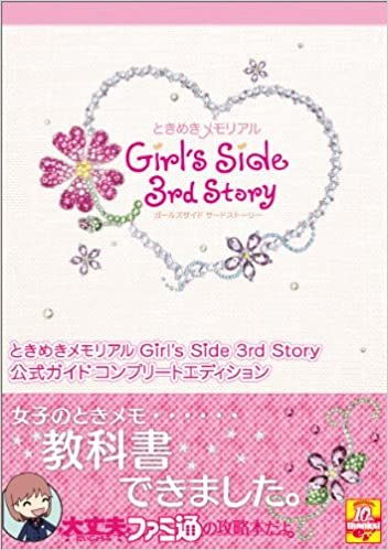ときめきメモリアル Girl's Side 3rd Story 公式ガイド コンプリートエディション (ファミ通の攻略本)