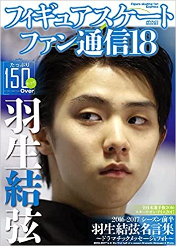 ダウンロード  フィギュアスケートファン通信18 (メディアックスMOOK) 本