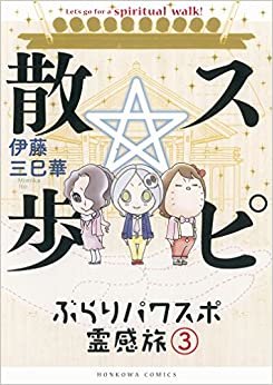ダウンロード  スピ☆散歩 ぶらりパワスポ霊感旅 3 (HONKOWAコミックス) 本