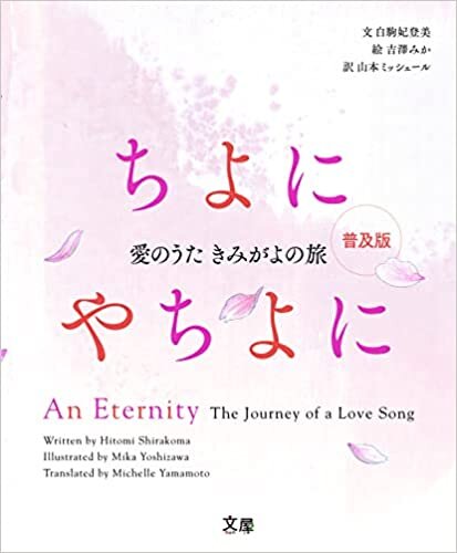 ダウンロード  ちよにやちよに 【普及版】~ An Eternity The Journey of a Love Song(バイリンガル和英対訳絵本 朗読特典映像付き) 本