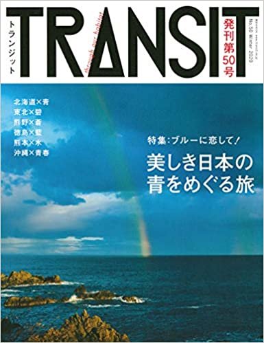 ダウンロード  TRANSIT(トランジット)50号 ブルーに恋して! 美しき日本の青をめぐる旅 (講談社 Mook(J)) 本