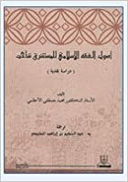 أصول الفقه الإسلامي المستشرق شاخت - by محمد مصطفى الأعظمي1st Edition اقرأ