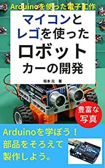 マイコンとレゴを使ったロボットカーの開発: Arduinoを使った電子工作 ダウンロード