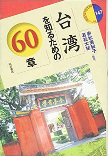 ダウンロード  台湾を知るための60章 (エリア・スタディーズ147) 本