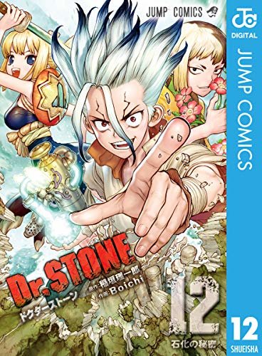 Dr.STONE 12 (ジャンプコミックスDIGITAL)