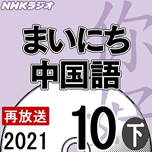 NHK まいにち中国語 2021年10月号 下