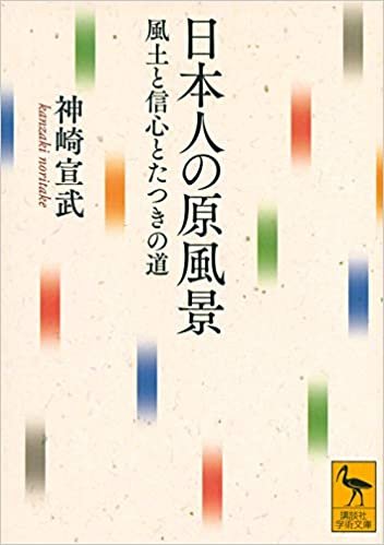 日本人の原風景 風土と信心とたつきの道 (講談社学術文庫)