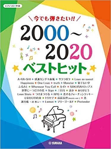 ダウンロード  ピアノソロ 今でも弾きたい! ! 2000~2020年 ベストヒット (ピアノソロ・中級) 本
