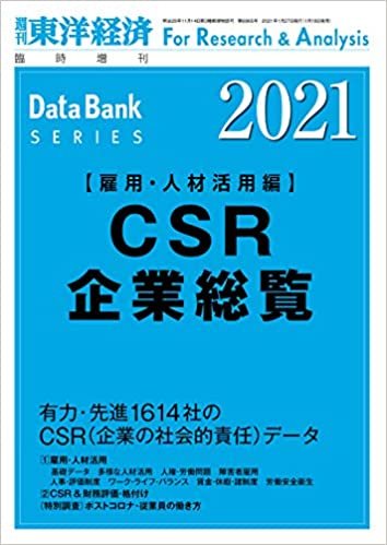 CSR企業総覧(雇用・人材活用編)2021年版 ダウンロード