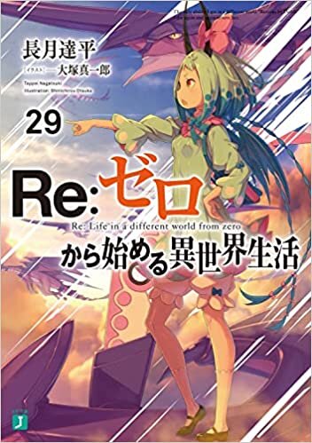 ダウンロード  Re:ゼロから始める異世界生活29 (MF文庫J) 本