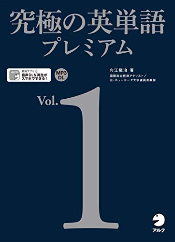 ダウンロード  [音声DL付]究極の英単語プレミアム Vol.1 究極の英単語プレミアムシリーズ 本