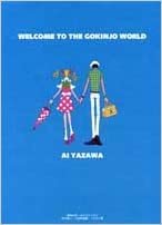ご近所物語イラスト集 WELCOME TO THE GOKINJO WORLD (集英社ガールズコミックス)
