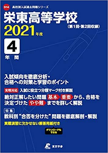 ダウンロード  栄東高等学校 2021年度 【過去問4年分】 (高校別 入試問題シリーズD14) 本