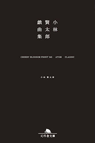 小林賢太郎戯曲集　CHERRY BLOSSOM FRONT 345 ATOM CLASSIC (幻冬舎文庫)