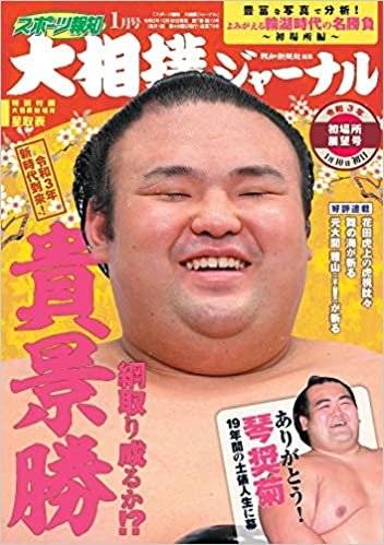 大相撲ジャーナル 2021年1月号