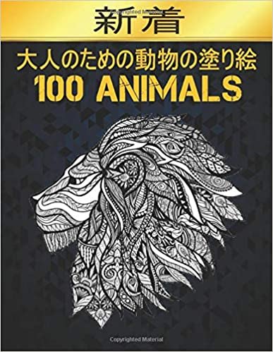 Animals 大人のための動物の塗り絵: 塗り絵 大人 ストレス解消とリラクゼーションのための。100ページ。| ぬりえページをリラックス| 抗ストレス (英語) ペーパーバック