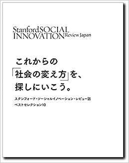 これからの「社会の変え方」を、探しにいこう。――スタンフォード・ソーシャルイノベーション・レビュー誌 ベストセレクション10